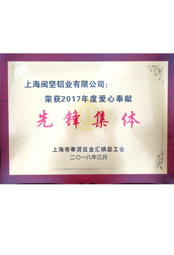 愛(ài)心先鋒集體
